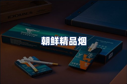 朝鲜精品烟